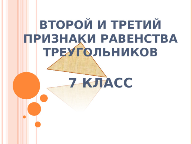 ВТОРОЙ И ТРЕТИЙ ПРИЗНАКИ РАВЕНСТВА ТРЕУГОЛЬНИКОВ   7 КЛАСС 