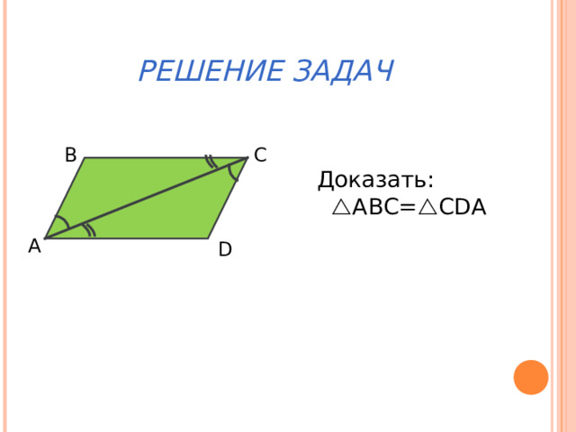 РЕШЕНИЕ ЗАДАЧ В С  Доказать:  A ВС=  С DA А D 