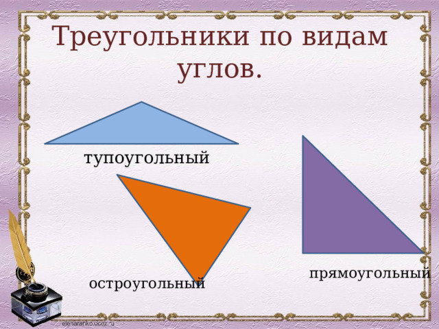 Треугольники по видам углов. тупоугольный прямоугольный остроугольный 