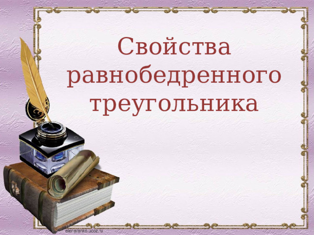 Свойства равнобедренного треугольника 