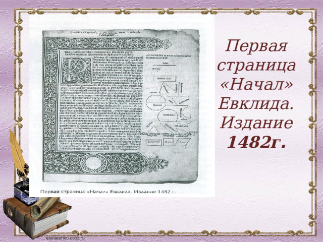 Первая страница «Начал» Евклида. Издание 1482г . 