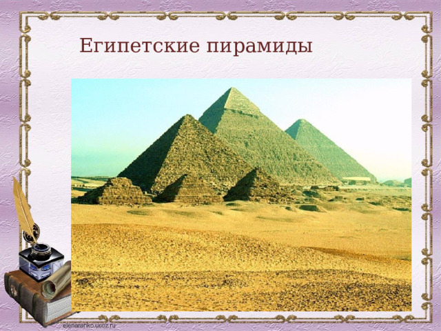 Египетские пирамиды 