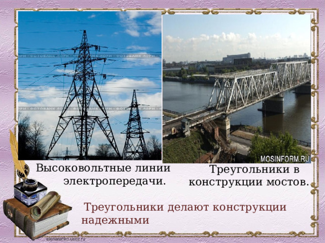 Высоковольтные линии электропередачи.  Треугольники в конструкции мостов .  Треугольники делают конструкции надежными 