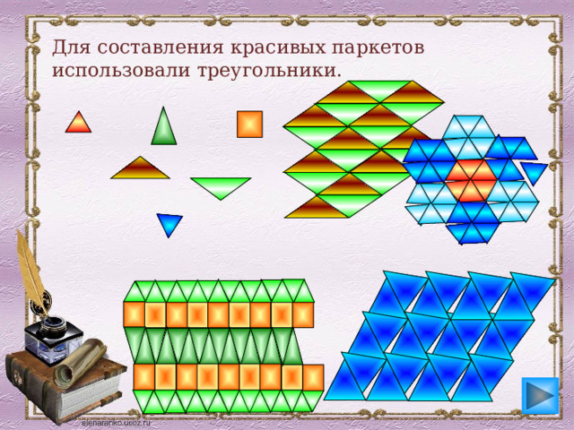 Для составления красивых паркетов использовали треугольники. 