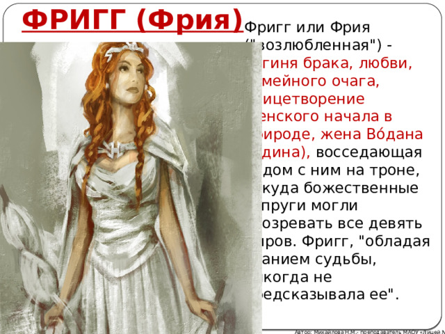 ФРИГГ (Фрия) Фригг или Фрия (