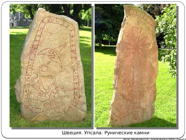 Швеция. Упсала. Рунические камни Автор: Михайлова Н.М.- преподаватель МАОУ «Лицей № 21» 
