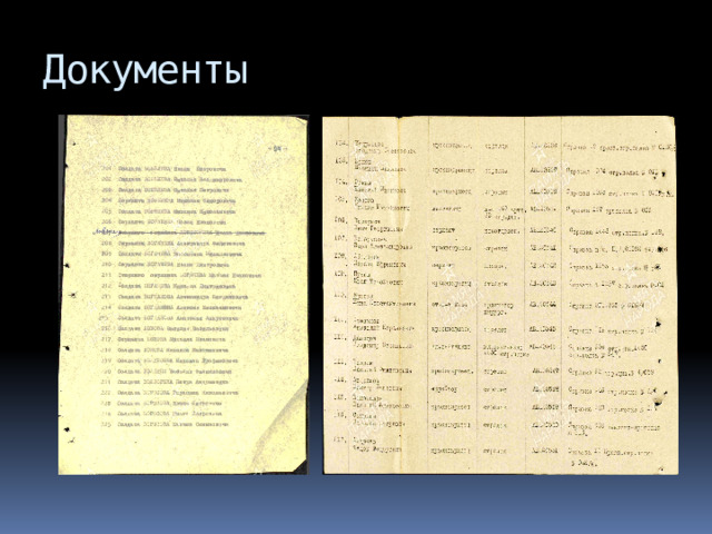 Документы 
