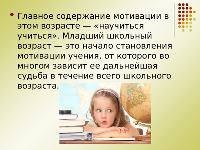 Мотивация учения в младшем школьном возрасте