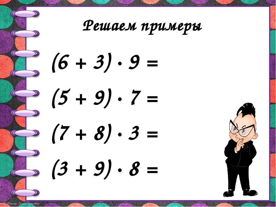 Умножение закрепление 2 класс школа россии. Умножение суммы на число 3 класс примеры. Умножение суммы на число 3 класс карточки. Умножение суммы на число 3 класс. Умножение суммы на Симло.