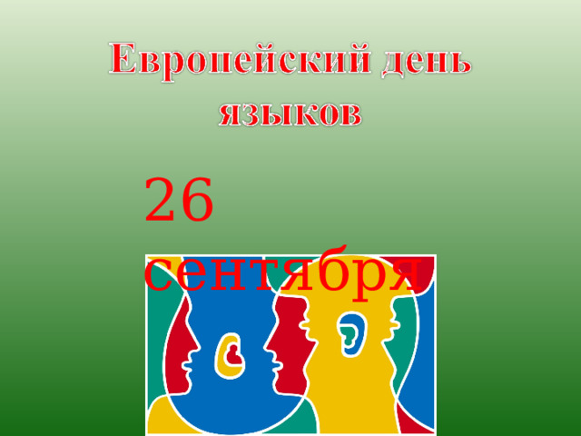 26 сентября 