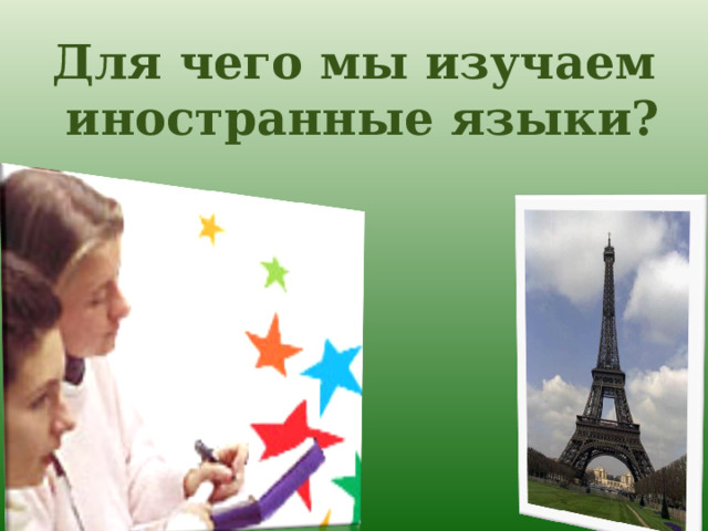 Для чего мы изучаем иностранные языки? 