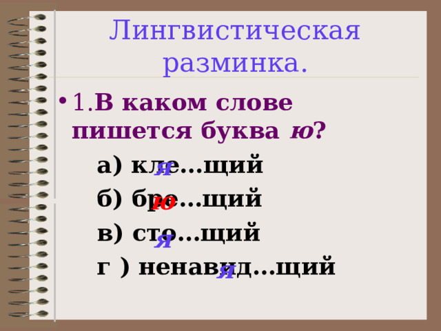 Бре щий кле щий