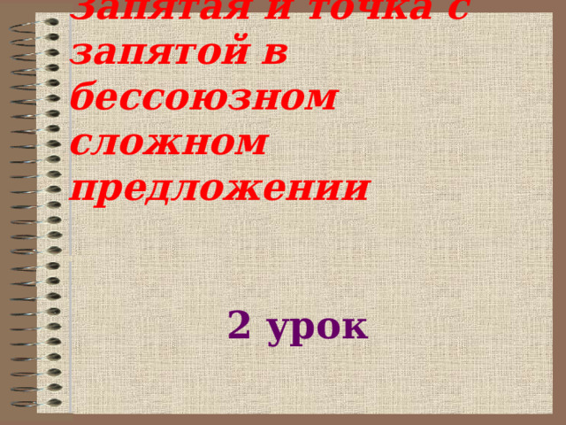 Запятая и точка с запятой в бессоюзном сложном предложении   2 урок 