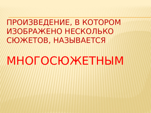 Произведение, в котором изображено несколько сюжетов, называется   Многосюжетным 