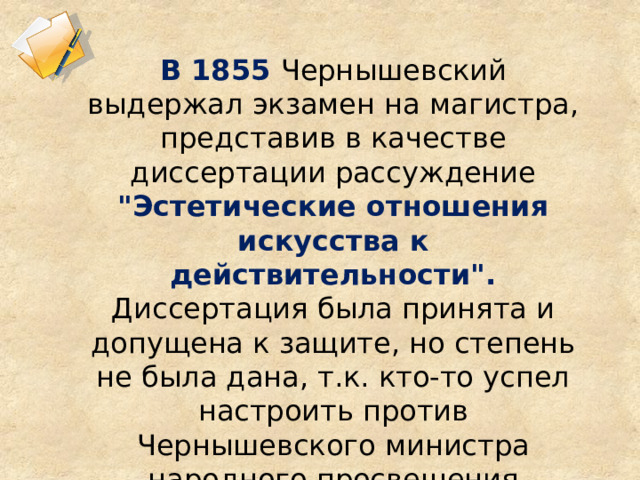 В 1855 Чернышевский выдержал экзамен на магистра, представив в качестве диссертации рассуждение 