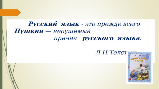  Русский   язык   - это прежде всего Русский   язык   - это прежде всего Пушкин  — нерушимый Пушкин  — нерушимый причал   русского   языка . Л.Н.Толстой. 