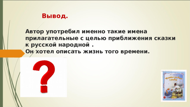 Вывод. Автор употребил именно такие имена прилагательные с целью приближения сказки к русской народной . Он хотел описать жизнь того времени. 