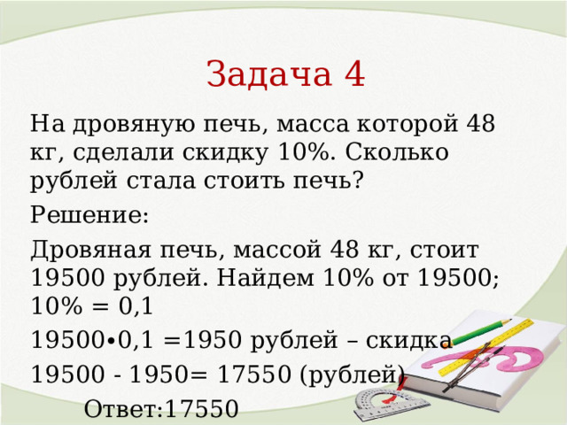 На дровяную печь масса которой 40. На дровяную печь масса которой 74 кг сделали скидку 10. На деревянную печь массой 48 кг сделали скидку 10. На дровяную печь масса которой 47 кг сделали скидку 11%.