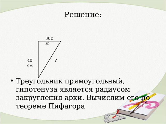 Радиус закругления арки печи