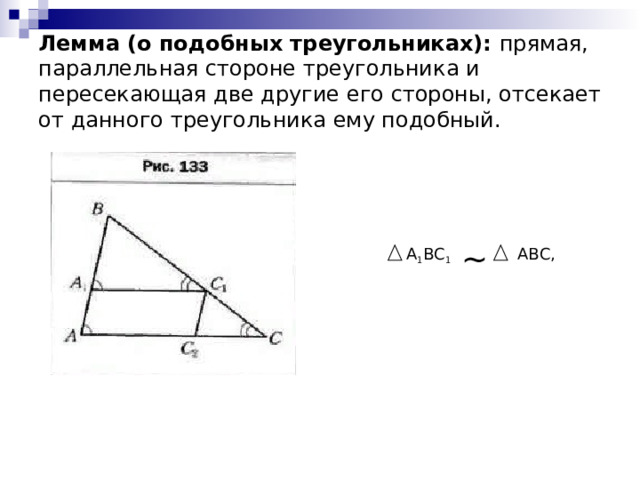 Лемма (о подобных треугольниках): прямая, параллельная стороне треугольника и пересекающая две другие его стороны, отсекает от данного треугольника ему подобный. ~  A 1 BC 1 ABC , 