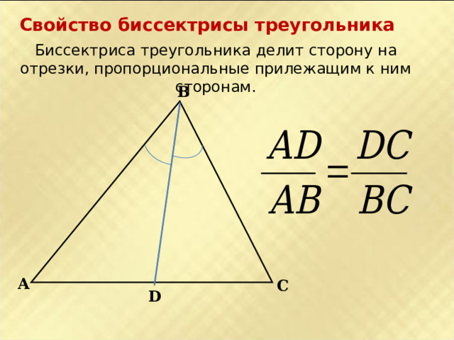 Свойство биссектрисы треугольника Биссектриса треугольника делит сторону на отрезки, пропорциональные прилежащим к ним сторонам. В А С D 