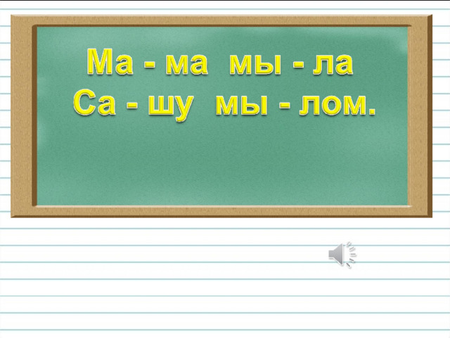 Стол разделить на слоги