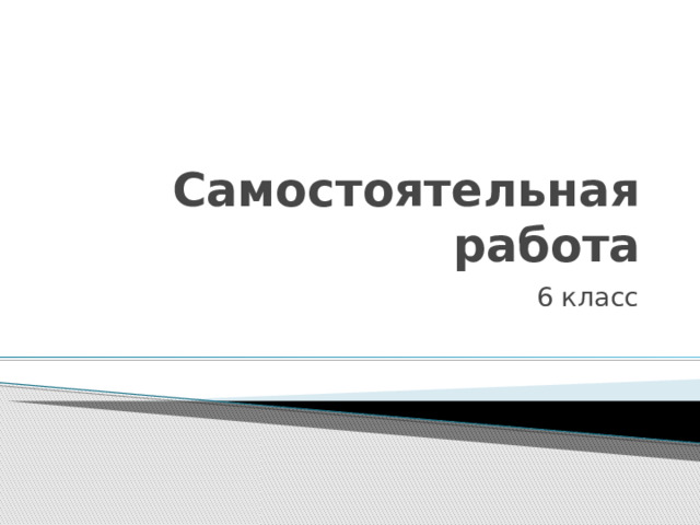 Самостоятельная работа 6 класс 
