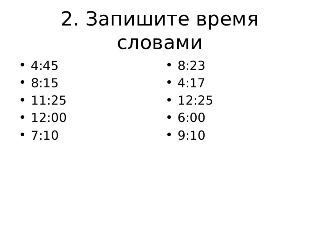 2. Запишите время словами 4:45 8:15 11:25 12:00 7:10 8:23 4:17 12:25 6:00 9:10 