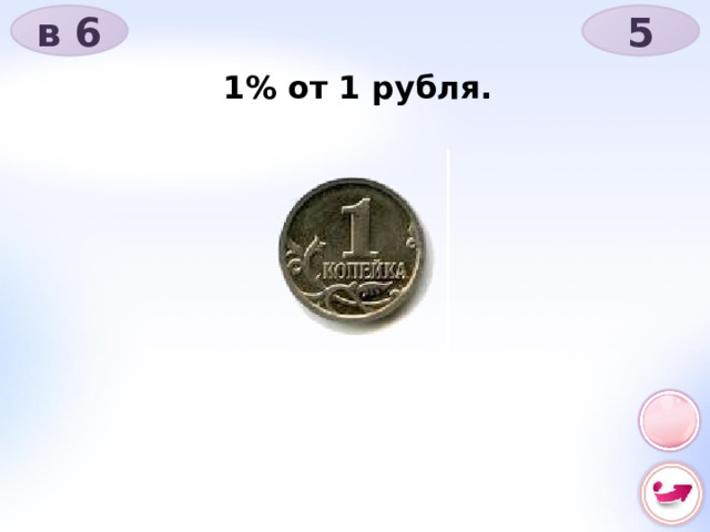 в 6 5 1% от 1 рубля. 