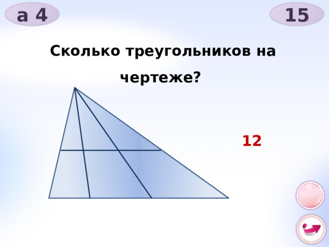 а 4 15 Сколько треугольников на чертеже? 12 