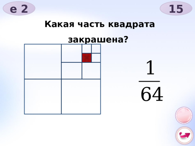 е 2 15 Какая часть квадрата закрашена? 