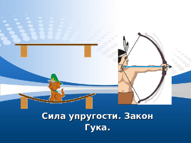 Сила упругости. Закон Гука. 
