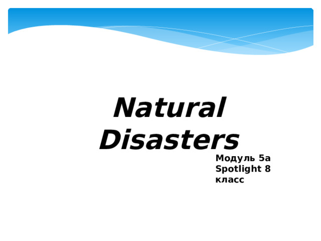 Natural Disasters Модуль 5a Spotlight 8 класс 