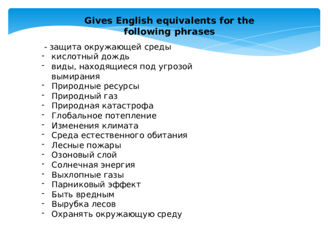 Find equivalents. Give the English equivalents. Find the English equivalents for the following. Give Russian equivalents for the following. Give the English equivalents за домом.