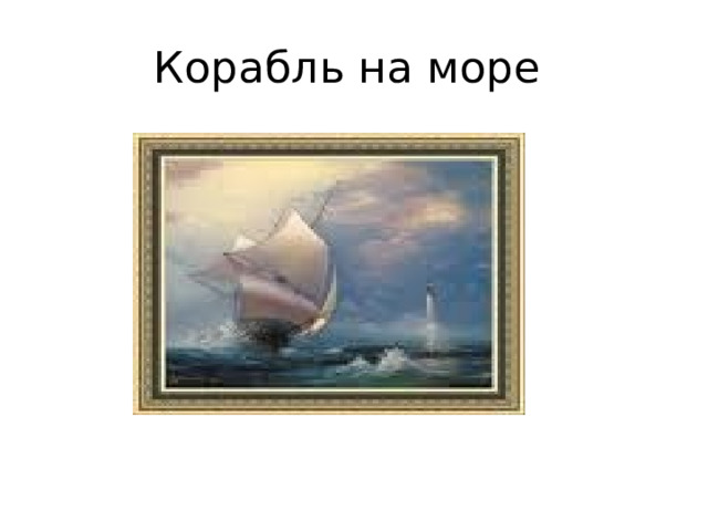 Корабль на море 