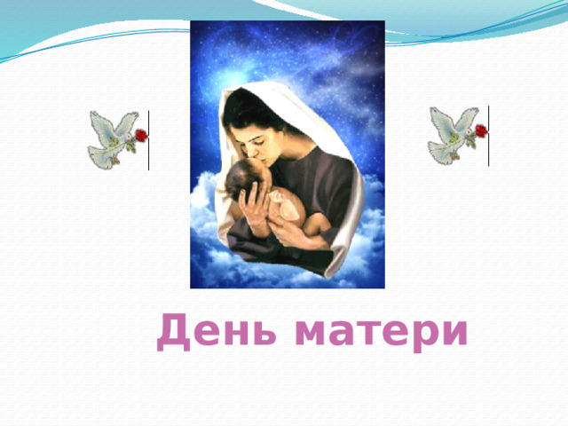 День матери  
