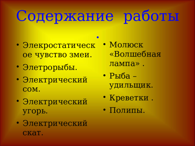 Электричество в животном мире . Выполнил : Хачай Василий . 9 класс Заполосная ООШ. Проверила : Меклеш Галина Б о рисовна. 