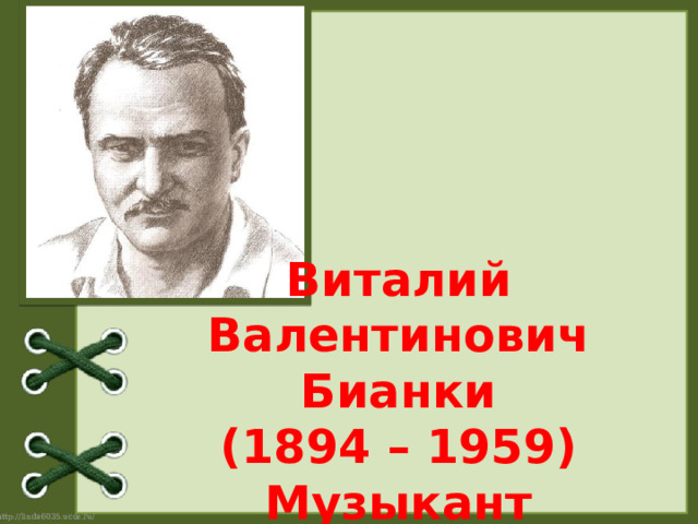 Виталий Валентинович Бианки (1894 – 1959) Музыкант 