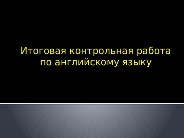 Итоговая контрольная работа по английскому языку 