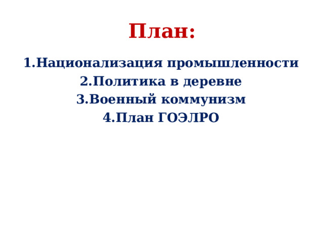 Политика военного коммунизма план гоэлро