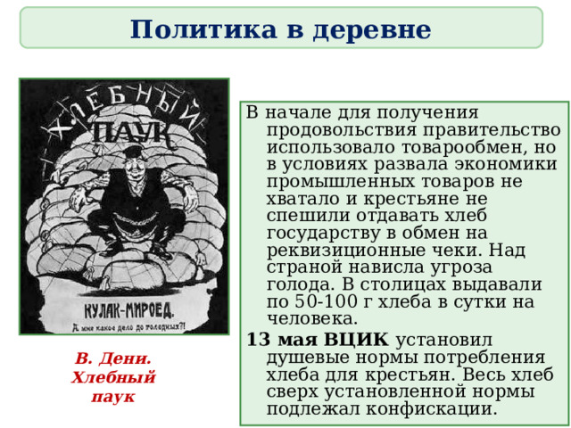 На основании декрета от 13 мая 1918 вцик установил нормы душевого потребления