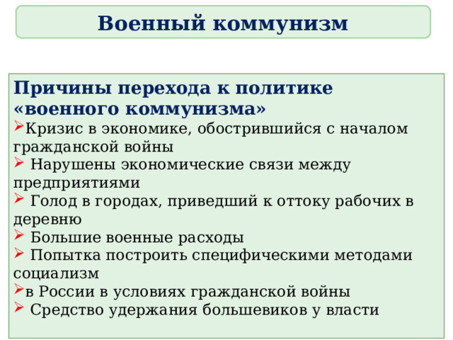 Заполните схему политика военного коммунизма