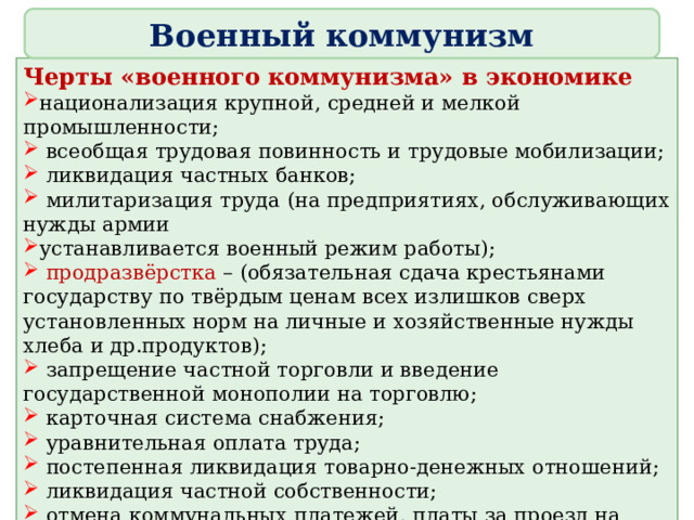 Черты военного коммунизма. Политика военного коммунизма национализация промышленности.