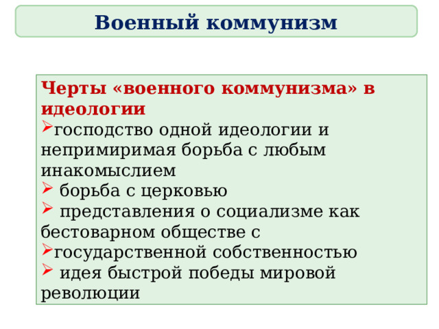 Одна из черт военного коммунизма выберите ответ