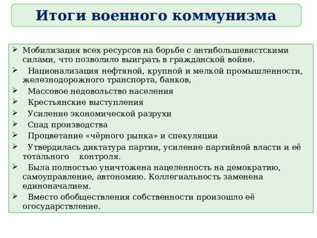 Основная цель военного коммунизма. Итоги военного коммунизма. Результаты политики военного коммунизма. Итоги политики военного коммунизма. Итоги военного коммунизма кратко.