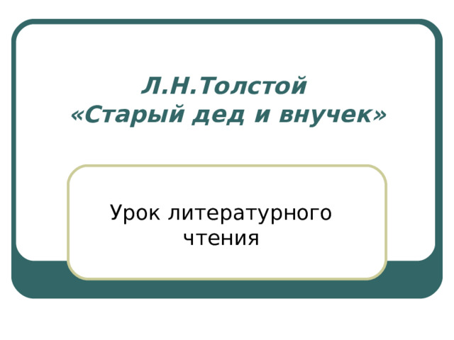 Старый дед и внучек толстой читать