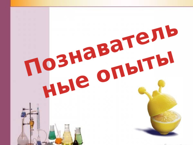 Познавательные опыты 