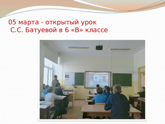  05 марта - открытый урок  С.С. Батуевой в 6 «В» классе 