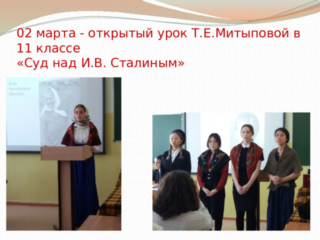  02 марта - открытый урок Т.Е.Митыповой в 11 классе  «Суд над И.В. Сталиным» 
