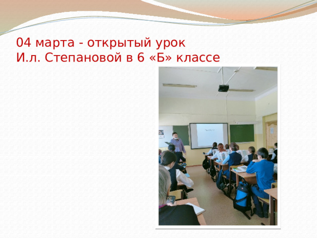  04 марта - открытый урок  И.л. Степановой в 6 «Б» классе 